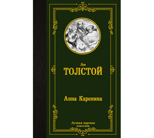 «Лучшая мировая классика» Лев Толстой: «Лучшая мировая классика» Лев Толстой: