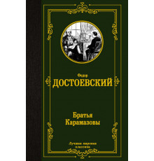 Лучшая мировая классика. Братья Карамазовы
