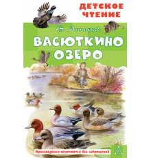 ДетЧтение.Астафьев В.П.Васюткино озеро