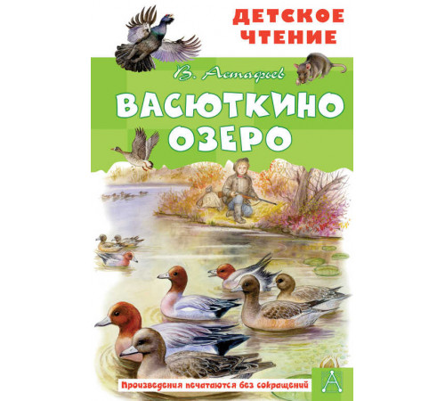 ДетЧтение.Астафьев В.П.Васюткино озеро