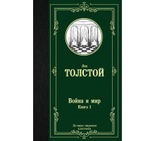 Лучшая мировая классика. Война и мир. Книга 1