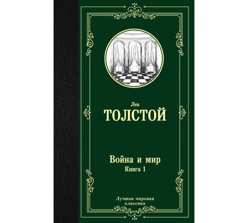 Лучшая мировая классика. Война и мир. Книга 1