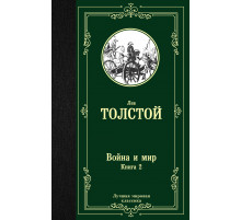 Лучшая мировая классика. Война и мир. Книга 2. Толстой Л.Н.