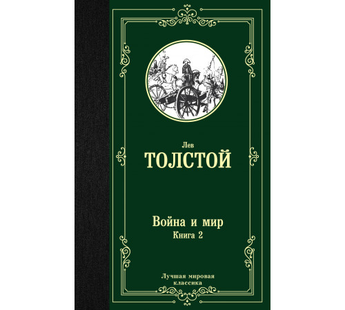 Лучшая мировая классика. Война и мир. Книга 2. Толстой Л.Н.