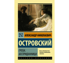 Русская классика. Гроза. Бесприданница. Островский А.Н.