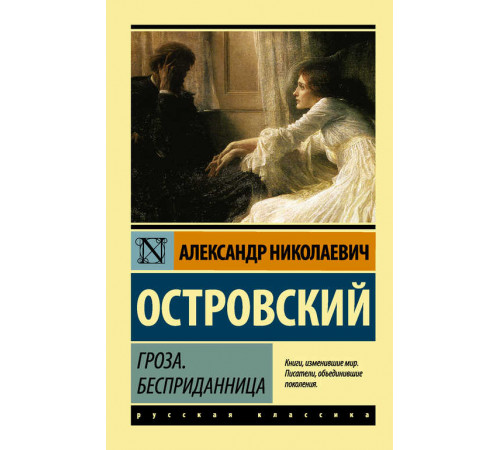 Русская классика. Гроза. Бесприданница. Островский А.Н.