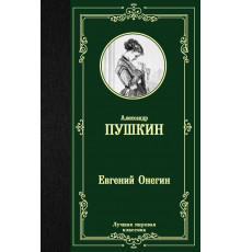 Лучшая мировая классика. Евгений Онегин. Драмы