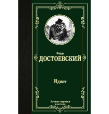 Лучшая мировая классика. Идиот