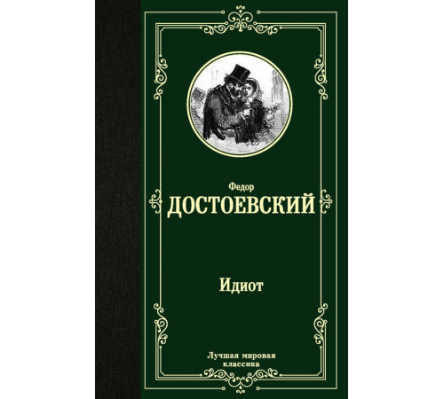 Лучшая мировая классика. Идиот