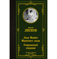 «Лучшая мировая классика» Николай Лесков: 