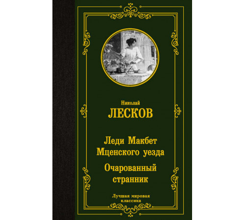 «Лучшая мировая классика» Николай Лесков: «Лучшая мировая классика» Николай Лесков: