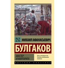ЭксклюзивКласРус.Мастер и Маргарита (Замена картинки)