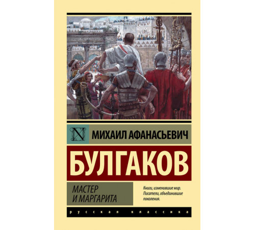 ЭксклюзивКласРус.Мастер и Маргарита (Замена картинки)