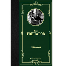 Лучшая мировая классика. Обломов