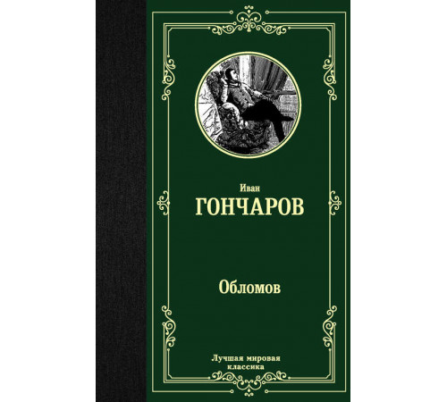 Лучшая мировая классика. Обломов