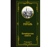 «Лучшая мировая классика» Николай Гоголь: 
