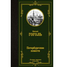 «Лучшая мировая классика» Николай Гоголь: 