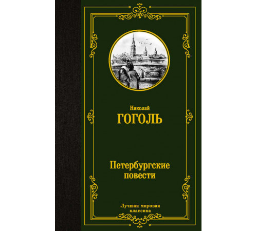 «Лучшая мировая классика» Николай Гоголь: «Лучшая мировая классика» Николай Гоголь: