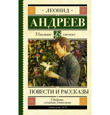 Школьное чтение. Повести и рассказы. Андреев Л.Н.
