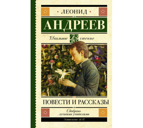 Школьное чтение. Повести и рассказы. Андреев Л.Н.