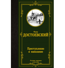 Лучшая мировая классика. Преступление и наказание