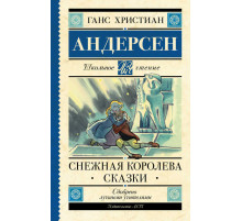 Школьное чтение. Снежная королева. Сказки. Андерсен Г.