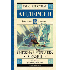 Школьное чтение. Снежная королева. Сказки. Андерсен Г.
