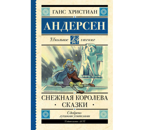 Школьное чтение. Снежная королева. Сказки. Андерсен Г.