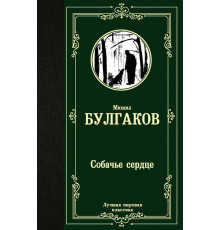 Лучшая мировая классика. Собачье сердце
