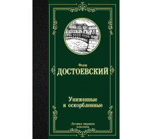 «Лучшая мировая классика» Федор Достоевский: 