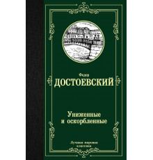 «Лучшая мировая классика» Федор Достоевский: 