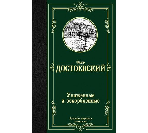 «Лучшая мировая классика» Федор Достоевский: «Лучшая мировая классика» Федор Достоевский: