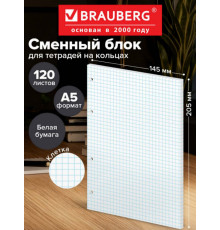 Сменный блок для тетради на кольцах А5,120 л., BRAUBERG, 