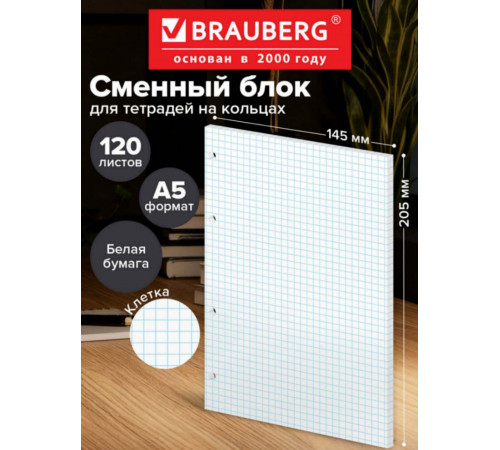 Сменный блок для тетради на кольцах А5,120 л., BRAUBERG, 