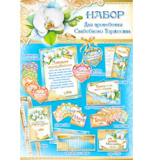 ФДА.Набор для проведения свадебного торжества Арт.Н-53