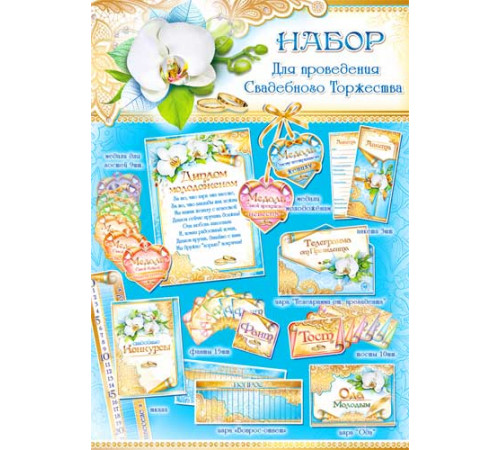 ФДА.Набор для проведения свадебного торжества Арт.Н-53 ФДА.Набор для проведения свадебного торжества Арт.Н-53