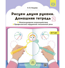 Рисуем двумя руками. Домашняя тетрадь 2. Межполушарное взаимодействие. Профилактика нарушений письменной речи (с 4 до 7 лет).ФОП ДО. ФГОС ДО.