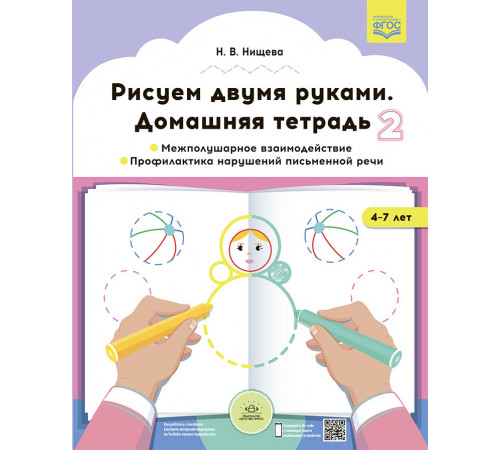 Рисуем двумя руками. Домашняя тетрадь 2. Межполушарное взаимодействие. Профилактика нарушений письменной речи (с 4 до 7 лет).ФОП ДО. ФГОС ДО.