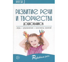 Сф.Развитие речи и творчества дошкольников. Игры, упражнения, конспекты занятий. Соответствует ФГОС