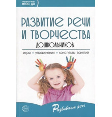 Сф.Развитие речи и творчества дошкольников. Игры, упражнения, конспекты занятий. Соответствует ФГОС