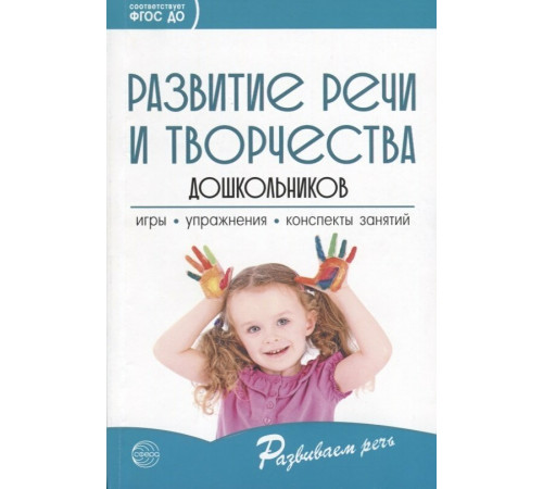 Сф.Развитие речи и творчества дошкольников. Игры, упражнения, конспекты занятий. Соответствует ФГОС