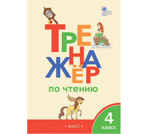 Клюхина И.В. ТР Тренажёр по чтению 4 кл. Тренажёр Вако Клюхина И.В. ТР Тренажёр по чтению 4 кл. Тренажёр Вако