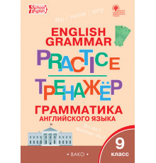 Тренажёр. ТР Английский язык: грамматический тренажёр 9 кл. Макарова Т.С.