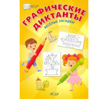 Шехтман В.М.  ПДШ  Графические диктанты. Весёлые загадки  По дороге в школу: РЗ  Вакоша