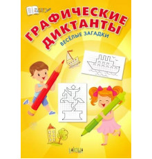 Шехтман В.М.  ПДШ  Графические диктанты. Весёлые загадки  По дороге в школу: РЗ  Вакоша