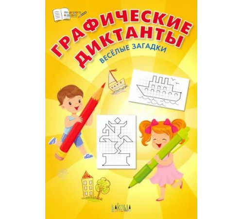 Шехтман В.М. ПДШ Графические диктанты. Весёлые загадки По дороге в школу: РЗ Вакоша Шехтман В.М. ПДШ Графические диктанты. Весёлые загадки По дороге в школу: РЗ Вакоша
