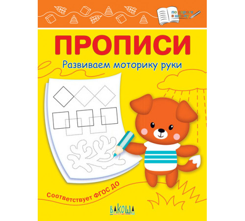 Чиркова С.В. ПДШ Прописи Развиваем моторику руки По дороге в школу: Прописи Вакоша Чиркова С.В. ПДШ Прописи Развиваем моторику руки По дороге в школу: Прописи Вакоша