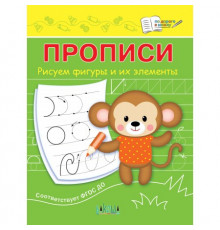 Чиркова С.В.  ПДШ  Прописи Рисуем фигуры и их элементы  По дороге в школу: Прописи  Вакоша