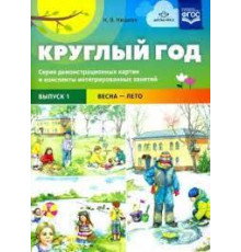 Круглый год. Серия демонстрационных картин и конспекты интегрированных занятий (5-7 лет). Выпуск 2 (Осень-зима).: Учебно - наглядное пособие. ФОП. ФГОС
