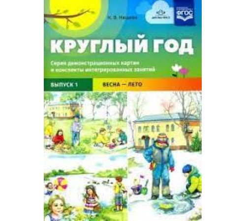 Круглый год. Серия демонстрационных картин и конспекты интегрированных занятий (5-7 лет). Выпуск 2 (Осень-зима).: Учебно - наглядное пособие. ФОП. ФГОС Круглый год. Серия демонстрационных картин и конспекты интегрированных занятий (5-7 лет). Выпуск 2 (Осень-зима).: Учебно - наглядное пособие. ФОП. ФГОС